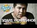 Эдуард Хуснутдинов - Отогреется душа - Душевные песни