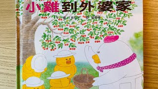 [童書繪本] 小雞到外婆家 (繁體中文) OllieMa's Picture Book Read Aloud in Mandarin