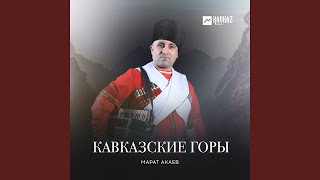 Кавказские горы