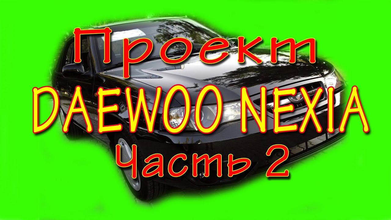 Дэу Нексия часть 2. Продолжение... - YouTube