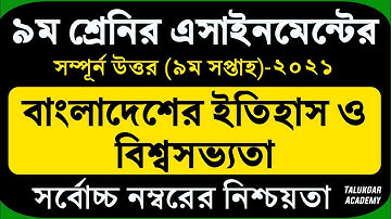 Class 9 History Assignment | ৯ম শ্রেণি বাংলাদেশের ইতিহাস ও বিশ্বসভ্যতা এসাইনমেন্ট | itihash 9th week