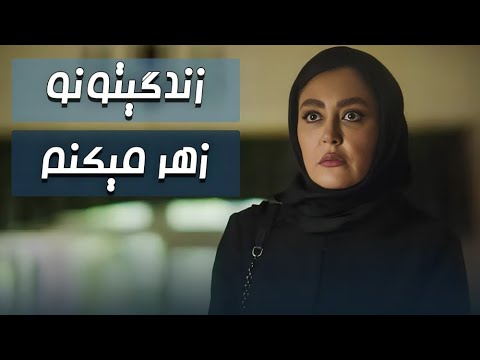 زندگیتون رو زهر میکنم سریال عقرب عاشق