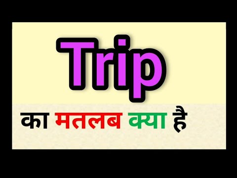 trip mode meaning in hindi