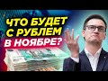 Центробанк сломал все ожидания. Что теперь будет с рублем? Прогноз курса доллара на ноябрь (16+)