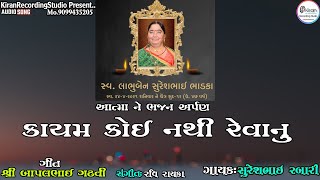 Download lagu કાયમ કોઈ નથી રેવાનુ ભજન ..Suresh Rabari.Kayam Koi Nathi Revanu.Bhajan