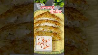 उपवास असला तरी खाण्याची मजा काही वेगळीच... स्पेशल फराळी सँडविच!#shorts #youtubeshorts #viralshorts