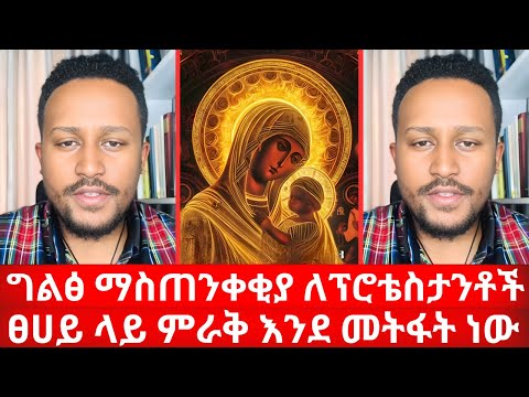 ግልፅ ማስጠንቀቂያ ለፕሮቴስታንቶች እመቤታችን መስደብ ፀሀይ ላይ ምራቅ እንደ መትፋት ነው ኑ በብርሃኑ ተመላለሱ Nu Bebirhanu Temelalesu 