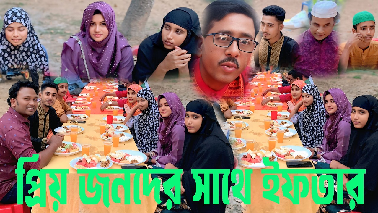 প্রিয় মানুষদের সাথে খোলা আকাশের নিচে ইফতার করার মজাই আলাদা ।
