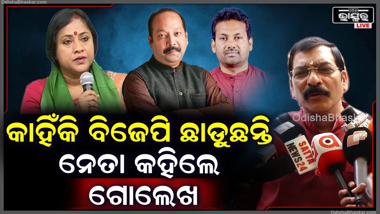 ବିଜେପି ଛାଡି ଅନ୍ୟ ଦଳରେ ମିଶୁଥିବା ନେତାଙ୍କ ବିଷୟରେ ଏମିତି କହିଲେ ଗୋଲେଖ ମହାପାତ୍ର BJP BJD Odisha