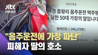 "음주운전에 파탄" 피해자 딸 청원 34만명 동의…운전자 구속영장 / JTBC 뉴스ON