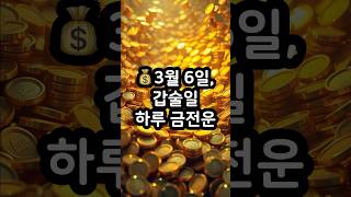 3월 6일, 갑술일 하루 금전운. 사주로 보는 하루운세 꿀팁! #하루운세 #오늘금전운 #오늘운세