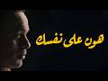 محمد هشام هون على نفسك متستناش حد يهون عليك