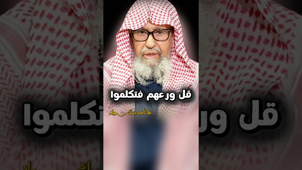 قــل ورعـــهـــم فــتـــكـــلـــموا .. ، لا تأخذ دينك و الفتاوى من هؤلاء | الشيخ صالح الفوزان