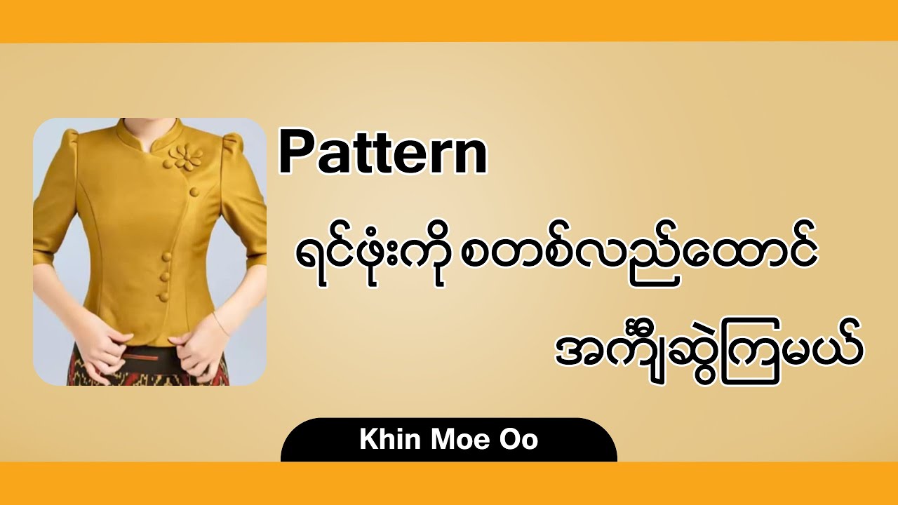 ရင်ဖုံးကို စတစ်လည်ထောင် အင်္ကျီ ပတ်တန်ဆွဲနည်း | Khin Moe Oo
