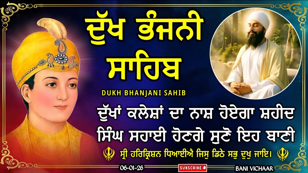 ਦੁੱਖ ਭੰਜਨੀ ਸਾਹਿਬ | ਸਾਰੇ ਦੁੱਖ ਦੂਰ ਕਰਨ ਲਈ ਸੁਣੋ | dukh bhanjani sahib | Bani Vichar | 06-01-26 |