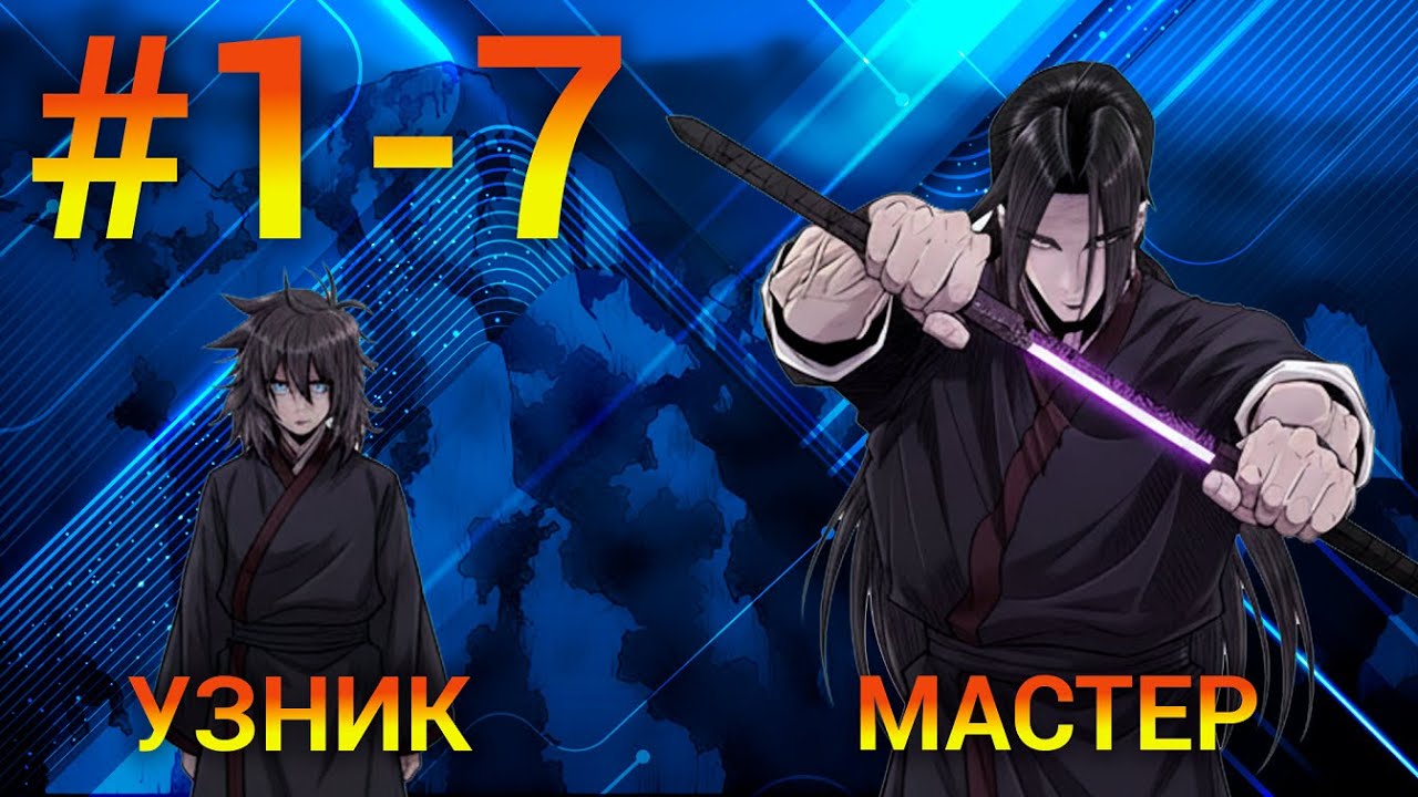 [1-7] Он потерял отца из-за предательства клана а теперь вынужден в тайне учить боевые искуства!