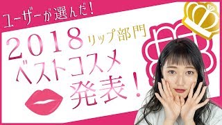 ユーザーが選んだ！2018ベストコスメ１位発表 リップ部門 阿島ゆめ【MimiTV】