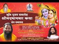 श्रीमद् भागवत कथा DAY 3