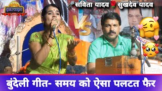 समय को ऐसा पलटत फैर👈 समाज सुधारक बुंदेली लोकगीत 🌹 सविता यादव और सुखदेव यादव। Bundeli Sanskriti