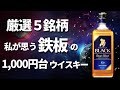 今でもついリピート買いしてしまう「1000円台ウイスキー」鉄板銘柄5選
