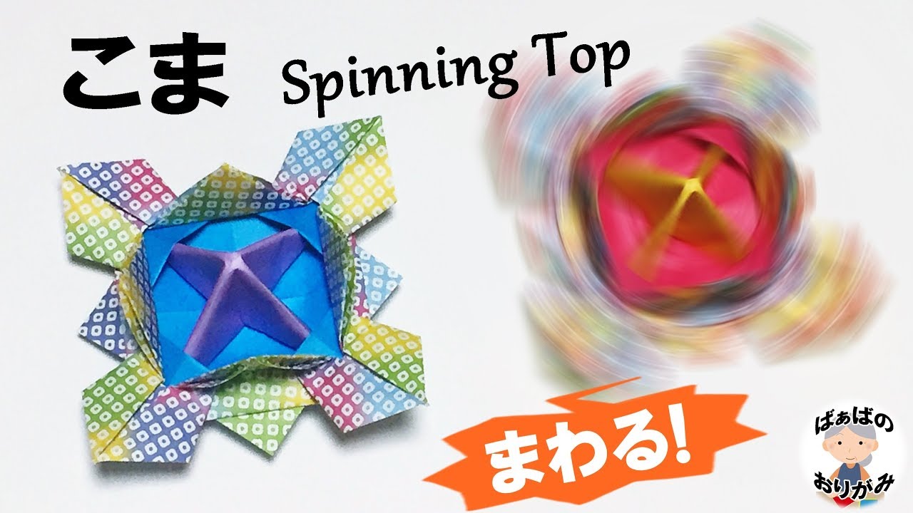 折り紙 コマ の作り方 How To Make A Spinning Top 4 音声解説あり ばぁばの折り紙 Youtube