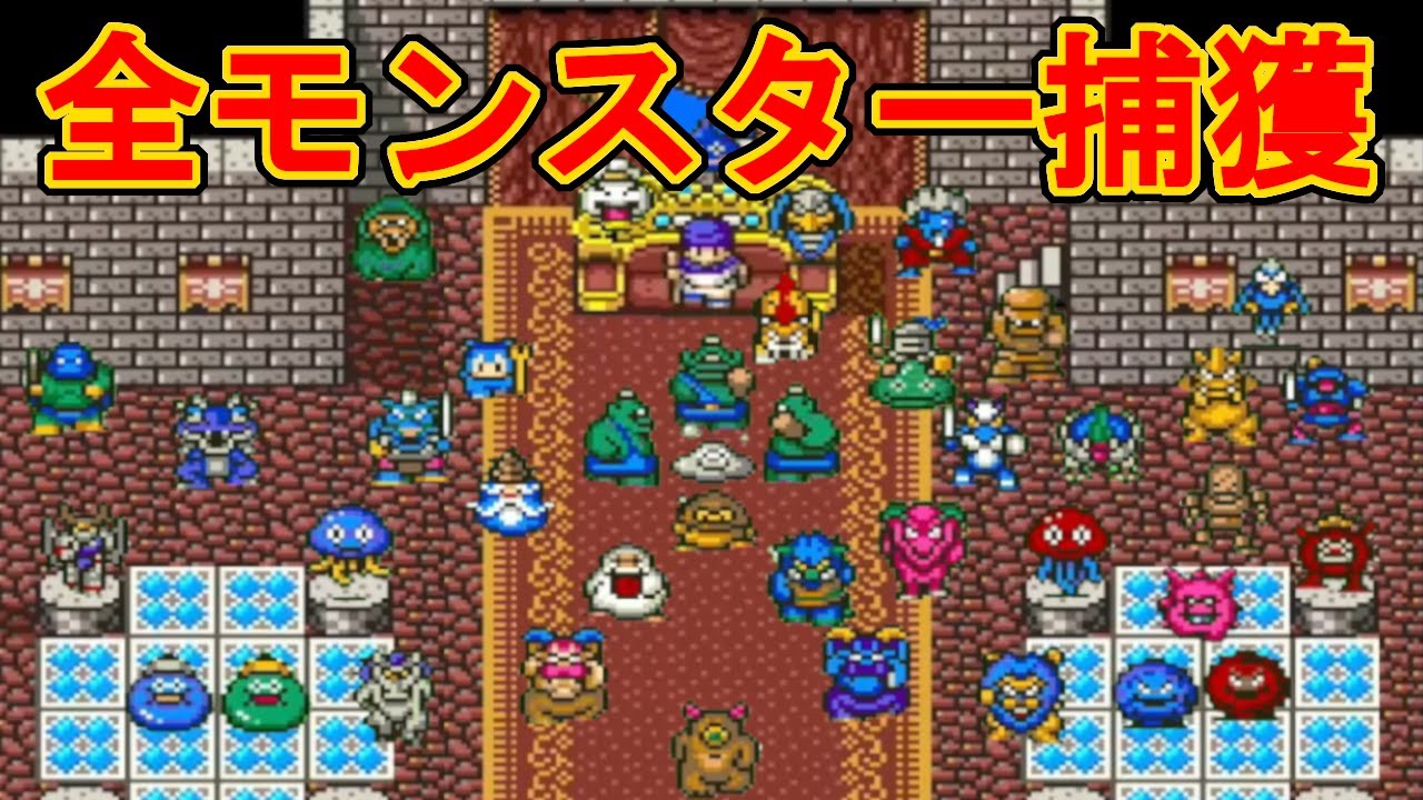 【DQ5】全モンスター捕獲にかかった時間がヤバすぎるｗｗｗ【正規プレイ】