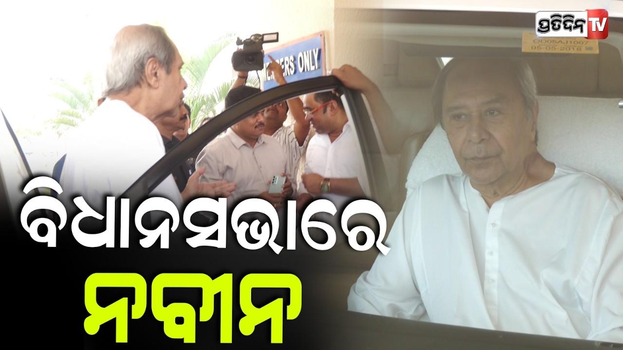 ନବୀନଙ୍କୁ ବିଧାନସଭାରେ ଦେଖି ଖୁସି ହେଇଗଲେ ନେତା ମନ୍ତ୍ରୀ ! Naveen Patnaik in Odisha Legislative Assembly
