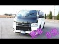 ハイエース ファミリーカー？作業車？万能だった！ 取材シリーズ！Vol.107