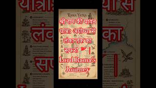 Ramayana: श्री राम के वनवास की सबसे शक्तिशाली तस्वीरें! ✨ #jaishriram #sanatandharma #sitaram #like