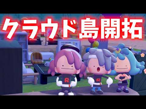 目標募集中　クラウド島開拓生放送#6【#ぽこあポケモン 】