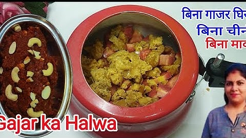 न चीनी, न घिसना,न मावा, ना घंटे का इंतजार बस- कुकर की 2 सिटी और हलवा तैयार/INSTANT GAJAR KA HALWA