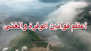 اعظم قوانين الغنى والوفرة ( الجزء السادس)