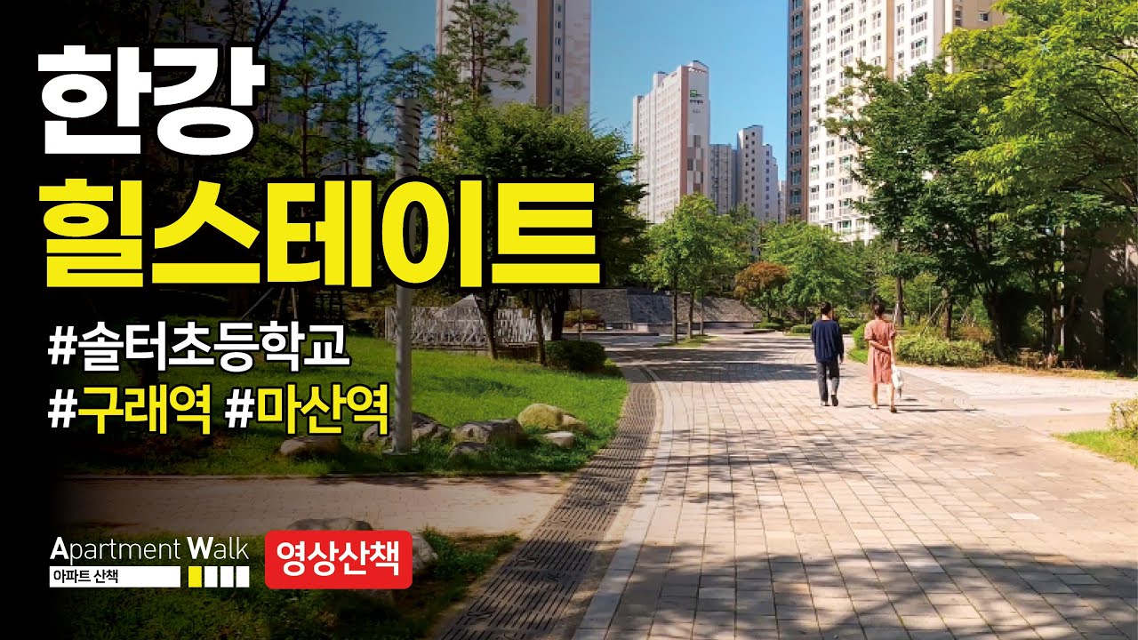 [김포 한강신도시] 한강 힐스테이트 / Housing form in Korea Apartment YouTube