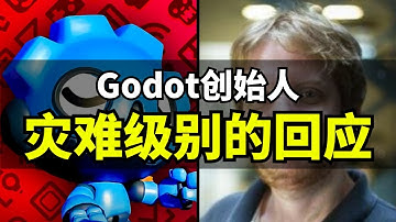 【Lee哥】Godot创始人回应“觉醒”争议，你们都是小黑子？| Godot