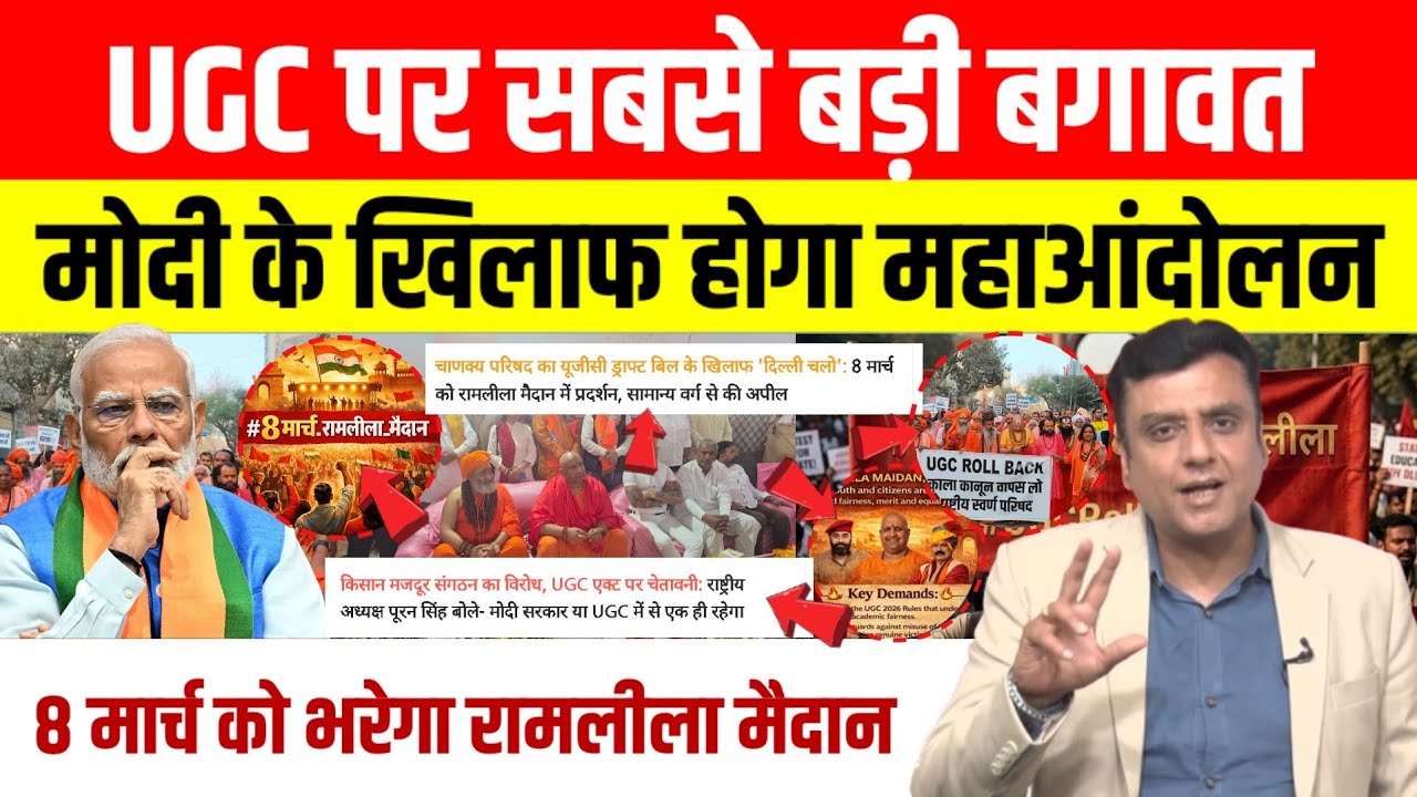 UGC के खिलाफ 8 मार्च को रामलीला मैदान में महाआंदोलन, सवर्ण समाज का Modi के खिलाफ विरोध का ऐलान।