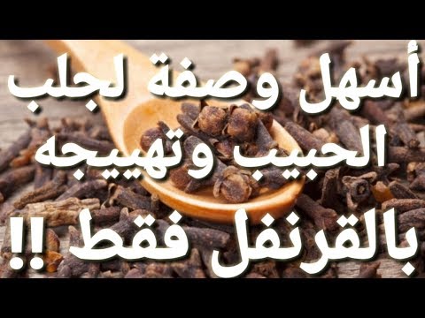 عيطت عليك في الزاج تجينى كي العجاج وصفة لجلب الحبيب للزواج. 