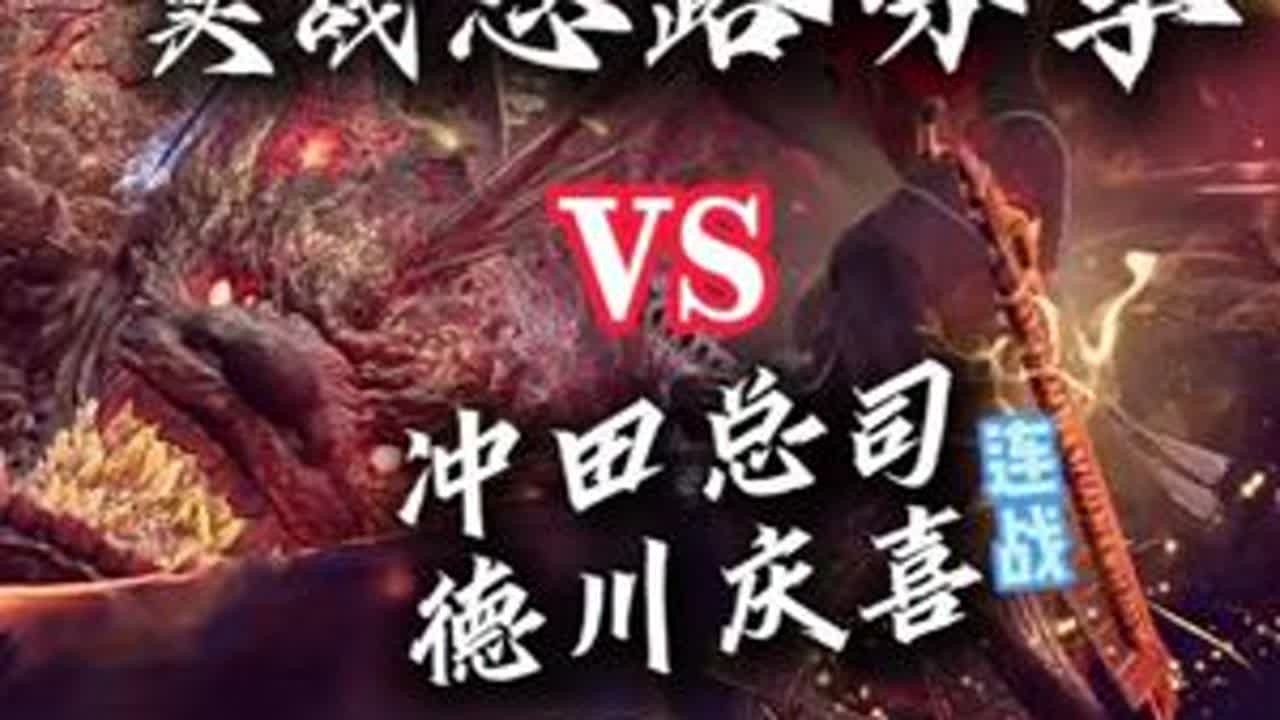 仁王3转心流实战思路分享VS冲田总司|德川庆喜 快或许只是帅，但快+准=狠！这期以主线的冲田总司+德川庆喜的BOSS连战来继续详细分享下在实战中我对转心流的理解，同时也分享下我对仁王3中强霸体人...