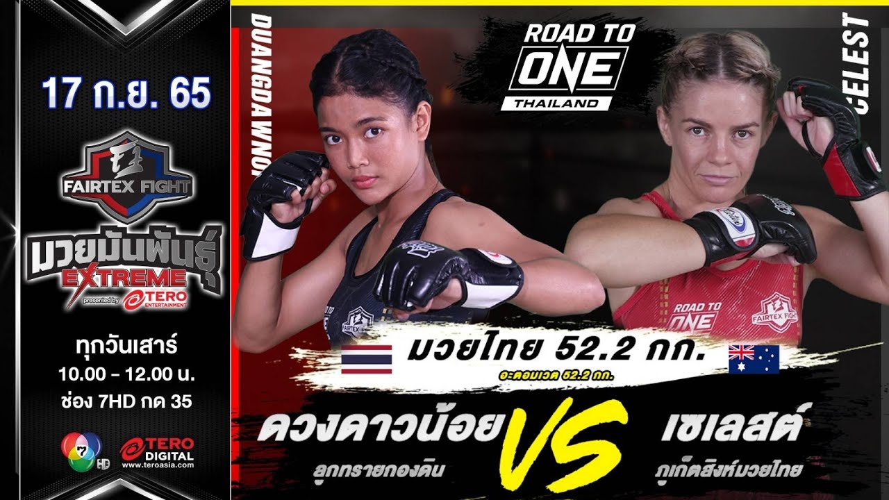 ดวงดาวน้อย ลูกทรายกองดิน vs เซเลสต์ ภูเก็ตสิงห์มวยไทย ในศึก fairtex fightมวยมันพันธุ์extreme(17กย65)