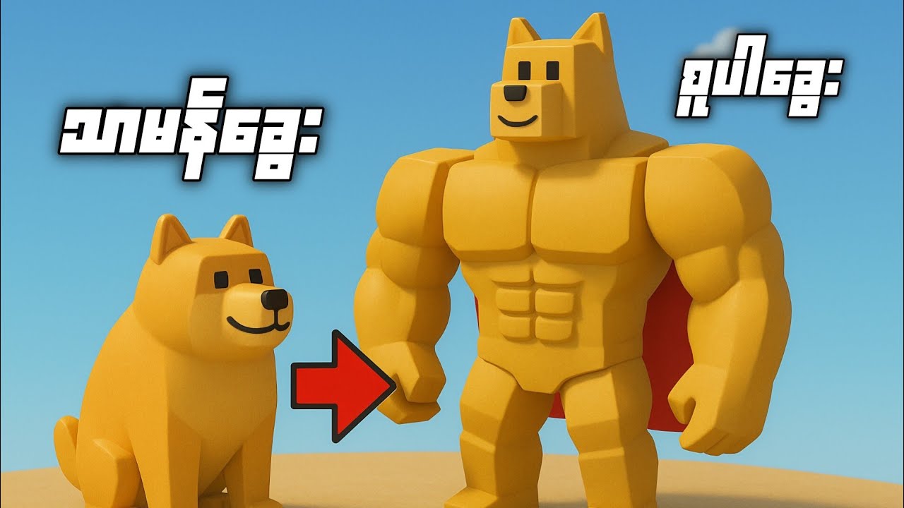 ‎ကျွန်တော်မွေးထားတဲ့ခွေးကို စူပါ ခွေးဖြစ်အောင်လေ့ကျင့်ပေးခဲ့တယ်‎ | 🦊 Roblox