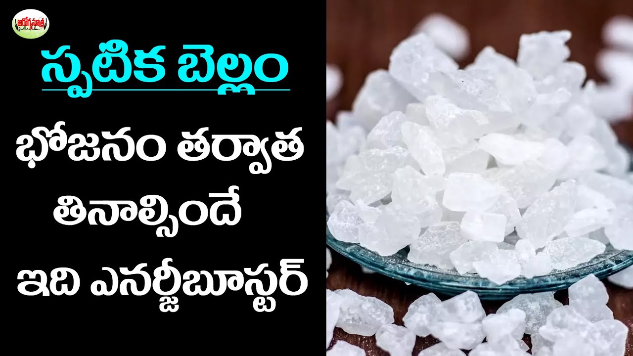 స్పటిక బెల్లం...Benefits Of Sugar Crystals Telugu Health Tips YouTube
