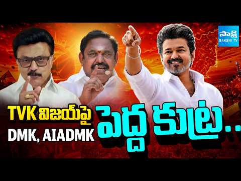 TVK విజయ్ పై కుట్ర..!: DMK AIADMK Conspiracy Plan On TVK Vijay | TN Government Formation Suspense - SAKSHITV