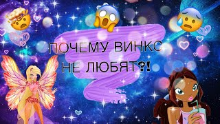 картинка: ✨ПОЧЕМУ ВИНКС НЕ ЛЮБЯТ?!///ВИНКС///WINX CLUB✨