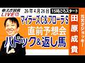 【東スポ競馬ライブ】元天才騎手・田原成貴「マイラーズC・フローラS2026」直前ライブ予想会~パドック＆返し馬診断します~《東スポ競馬》