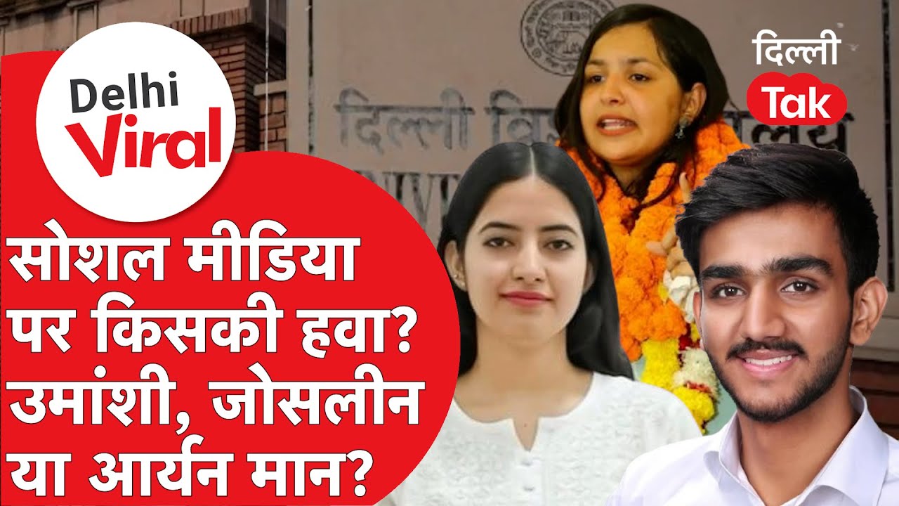 Viral Delhi : ABVP के आर्यन, NSUI की जोसलीन या फिर Umanshi Lamba कौन है सबसे मजबूत दावेदार?