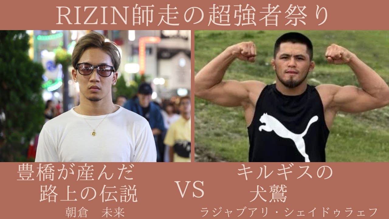 RIZIN 実況ライブ配信 シェイドゥラエフVS朝倉未来