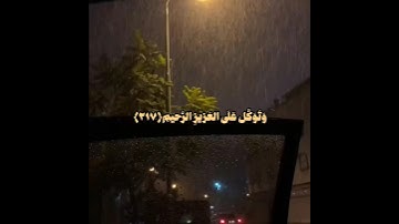 ﴿وَتَوَكَّل عَلَى العَزيزِ الرَّحيمِ﴾/ _سورة الشعراء ، القارئ بندر بليلة#قرآن #انشر_تؤجر#بندر_بليلة