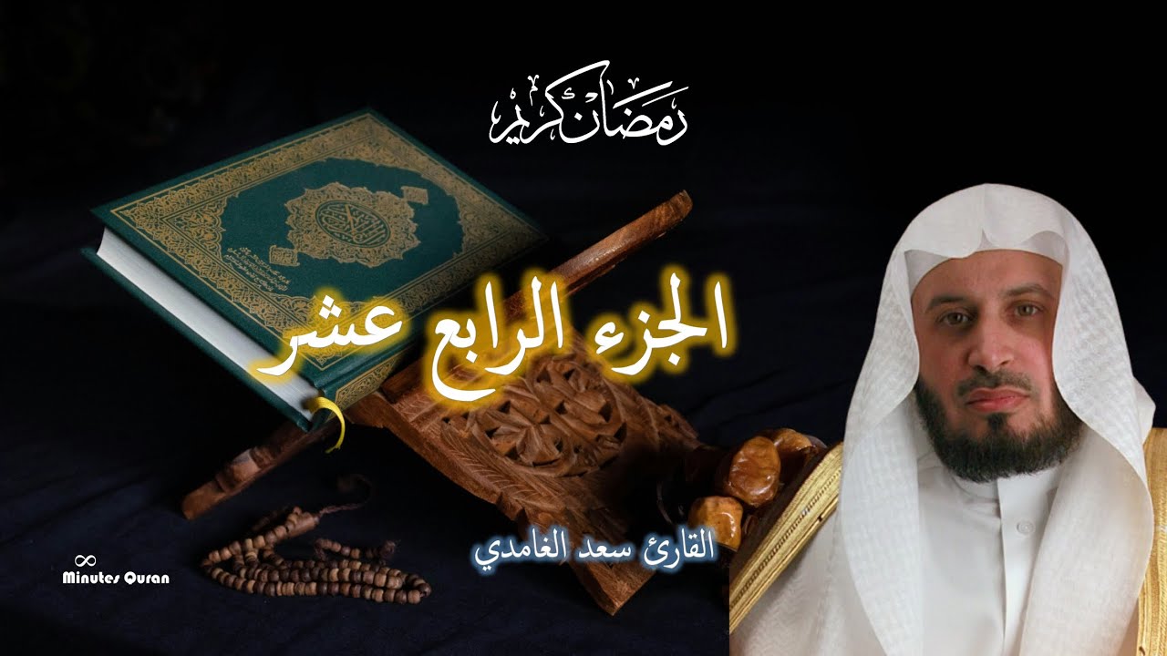 سعد الغامدي | الجزء 14 🌙 تلاوة تخشع لها القلوب | رمضان 2026