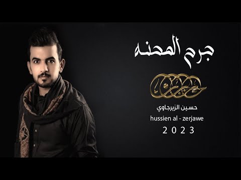 جرح المحنه حسين الزيرجاوي 2023 استشهاد الامام علي ع