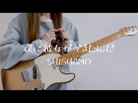 僕に彼女ができたんだ/ SHISHAMO ギター弾いてみた