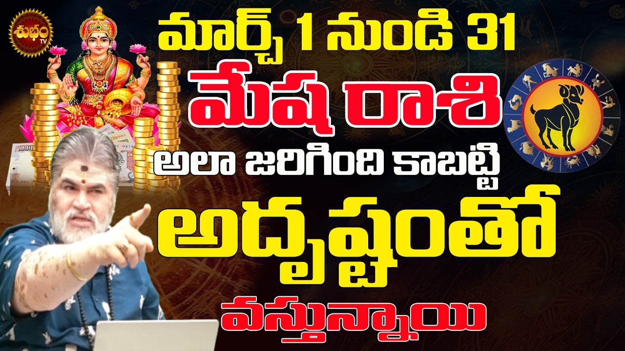 మేష రాశి కి అదృష్టం తో వస్తున్నాయి | Mesha Rashi March 2026 | March 2026 Rasiphalalu | Monthly